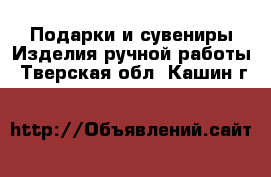 Подарки и сувениры Изделия ручной работы. Тверская обл.,Кашин г.